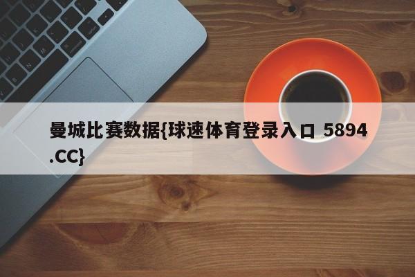 曼城比赛数据{球速体育登录入口 5894.CC}