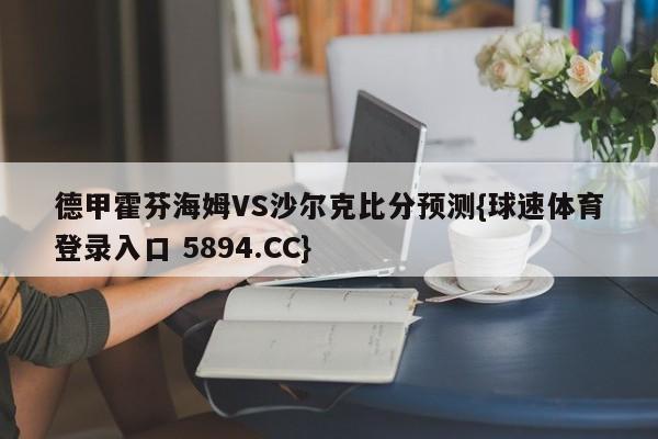 德甲霍芬海姆VS沙尔克比分预测{球速体育登录入口 5894.CC}