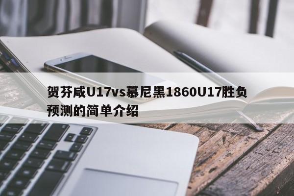 贺芬咸U17vs慕尼黑1860U17胜负预测的简单介绍