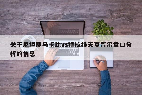 关于尼坦耶马卡比vs特拉维夫夏普尔盘口分析的信息