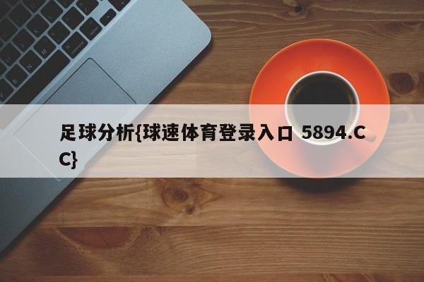 足球分析{球速体育登录入口 5894.CC}