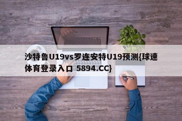 沙特鲁U19vs罗连安特U19预测{球速体育登录入口 5894.CC}