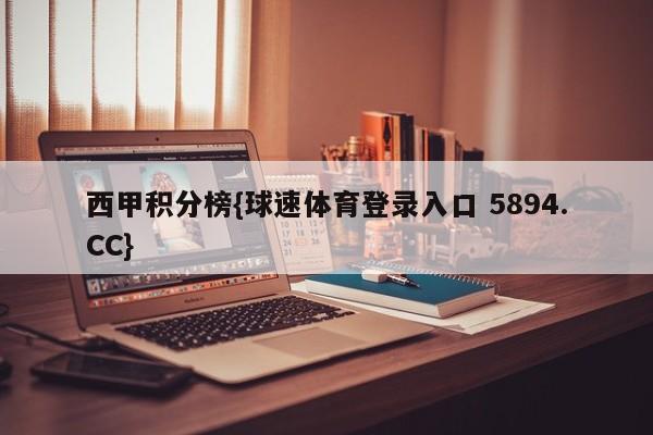 西甲积分榜{球速体育登录入口 5894.CC}