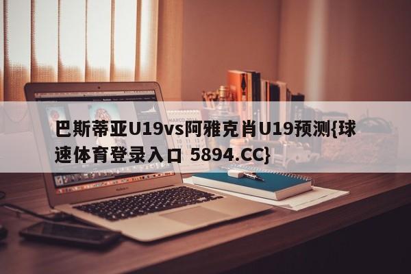 巴斯蒂亚U19vs阿雅克肖U19预测{球速体育登录入口 5894.CC}