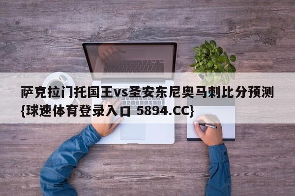 萨克拉门托国王vs圣安东尼奥马刺比分预测{球速体育登录入口 5894.CC}