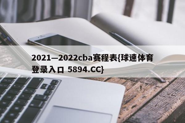 2021—2022cba赛程表{球速体育登录入口 5894.CC}