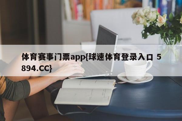 体育赛事门票app{球速体育登录入口 5894.CC}