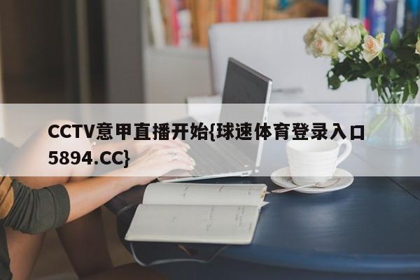 CCTV意甲直播开始{球速体育登录入口 5894.CC}