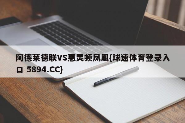 阿德莱德联VS惠灵顿凤凰{球速体育登录入口 5894.CC}