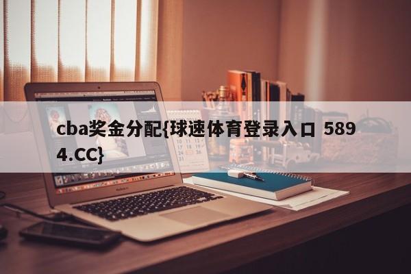 cba奖金分配{球速体育登录入口 5894.CC}