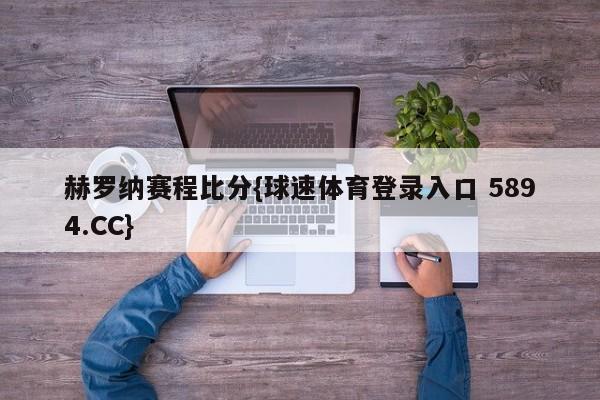 赫罗纳赛程比分{球速体育登录入口 5894.CC}