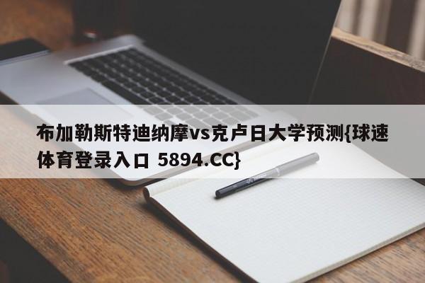 布加勒斯特迪纳摩vs克卢日大学预测{球速体育登录入口 5894.CC}