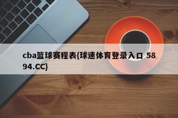 cba篮球赛程表{球速体育登录入口 5894.CC}