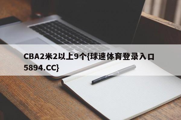 CBA2米2以上9个{球速体育登录入口 5894.CC}