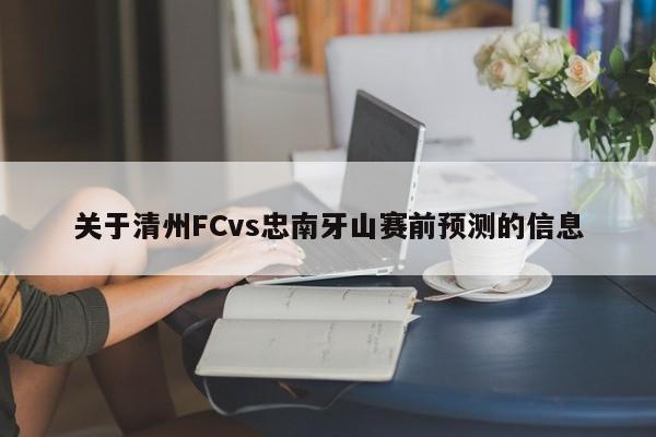 关于清州FCvs忠南牙山赛前预测的信息