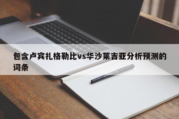 包含卢宾扎格勒比vs华沙莱吉亚分析预测的词条