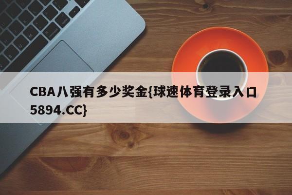 CBA八强有多少奖金{球速体育登录入口 5894.CC}