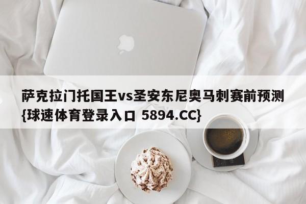 萨克拉门托国王vs圣安东尼奥马刺赛前预测{球速体育登录入口 5894.CC}