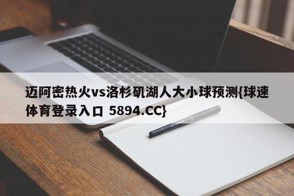 迈阿密热火vs洛杉矶湖人大小球预测{球速体育登录入口 5894.CC}