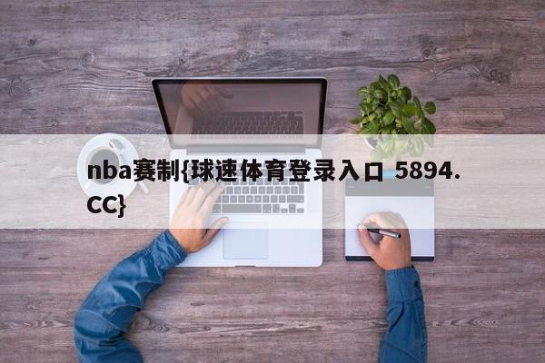 nba赛制{球速体育登录入口 5894.CC}