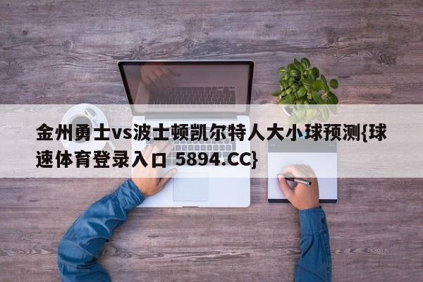 金州勇士vs波士顿凯尔特人大小球预测{球速体育登录入口 5894.CC}