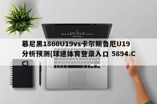 慕尼黑1860U19vs卡尔斯鲁厄U19分析预测{球速体育登录入口 5894.CC}