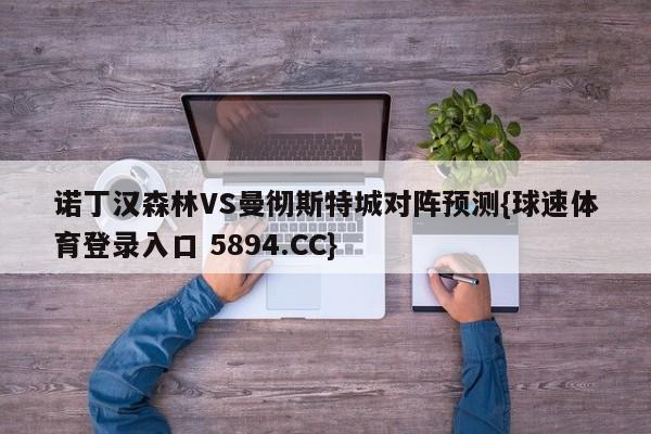 诺丁汉森林VS曼彻斯特城对阵预测{球速体育登录入口 5894.CC}