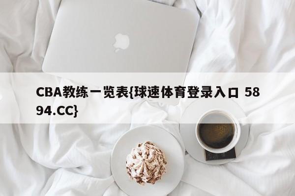 CBA教练一览表{球速体育登录入口 5894.CC}