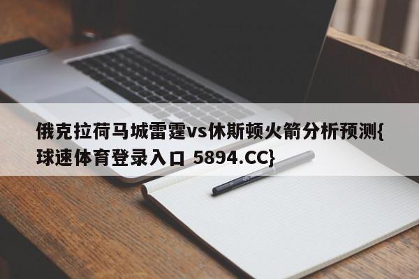 俄克拉荷马城雷霆vs休斯顿火箭分析预测{球速体育登录入口 5894.CC}