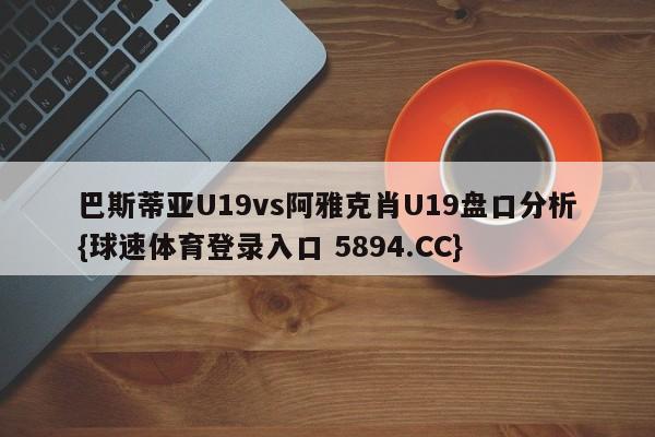 巴斯蒂亚U19vs阿雅克肖U19盘口分析{球速体育登录入口 5894.CC}