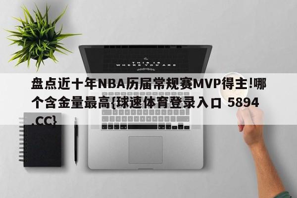 盘点近十年NBA历届常规赛MVP得主!哪个含金量最高{球速体育登录入口 5894.CC}