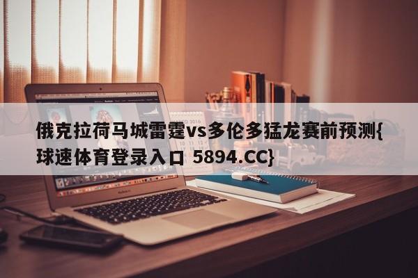 俄克拉荷马城雷霆vs多伦多猛龙赛前预测{球速体育登录入口 5894.CC}