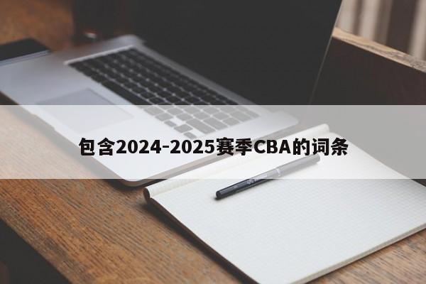 包含2024-2025赛季CBA的词条