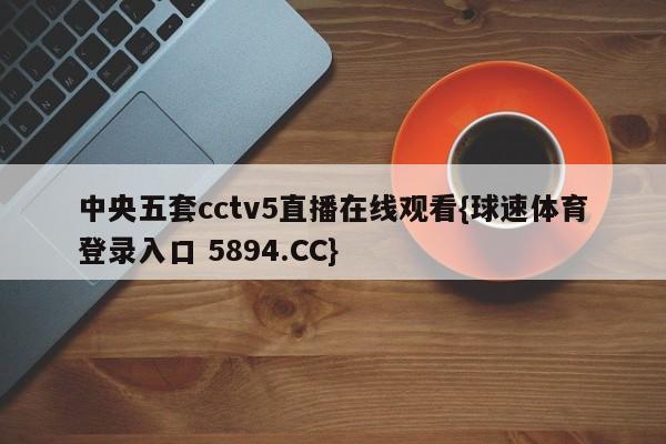 中央五套cctv5直播在线观看{球速体育登录入口 5894.CC}