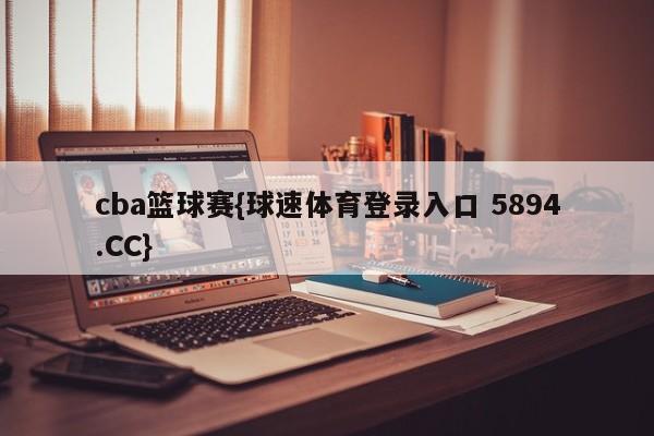 cba篮球赛{球速体育登录入口 5894.CC}