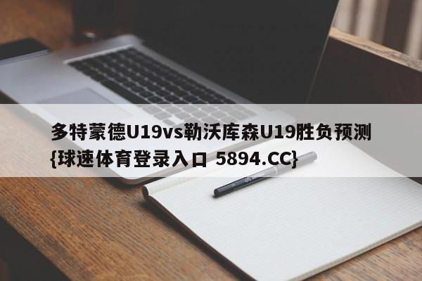 多特蒙德U19vs勒沃库森U19胜负预测{球速体育登录入口 5894.CC}