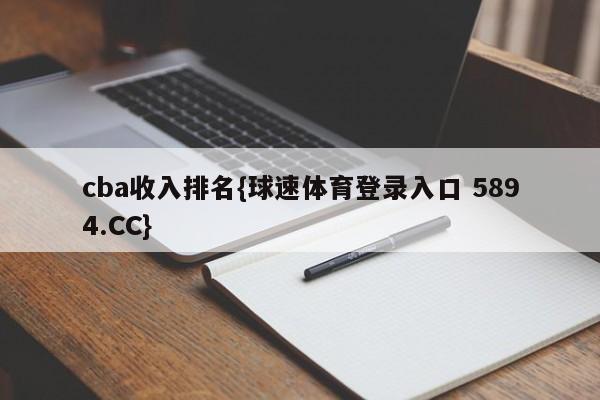 cba收入排名{球速体育登录入口 5894.CC}