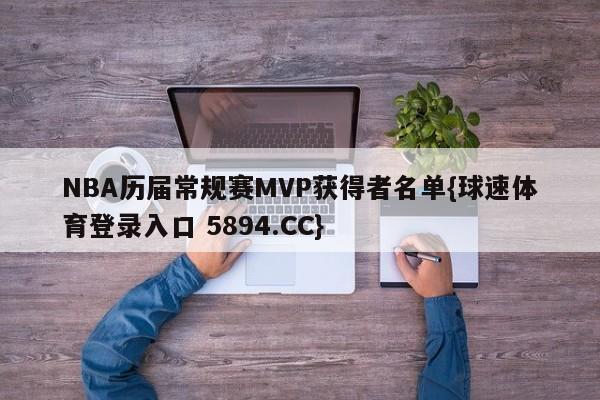 NBA历届常规赛MVP获得者名单{球速体育登录入口 5894.CC}