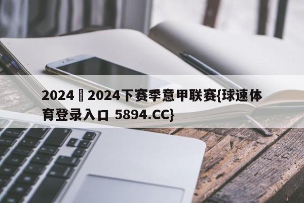 2024–2024下赛季意甲联赛{球速体育登录入口 5894.CC}