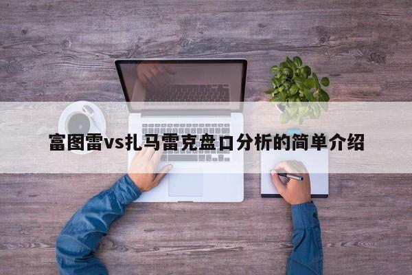 富图雷vs扎马雷克盘口分析的简单介绍