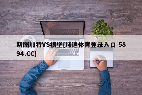 斯图加特VS狼堡{球速体育登录入口 5894.CC}