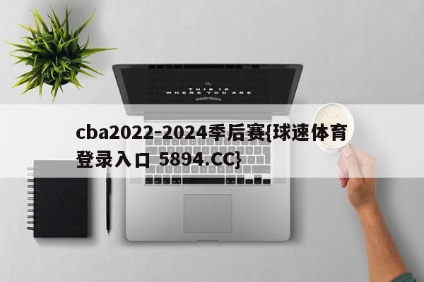 cba2022-2024季后赛{球速体育登录入口 5894.CC}