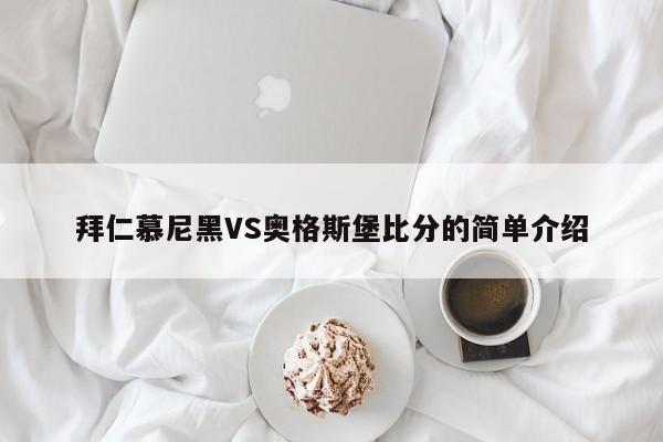 拜仁慕尼黑VS奥格斯堡比分的简单介绍