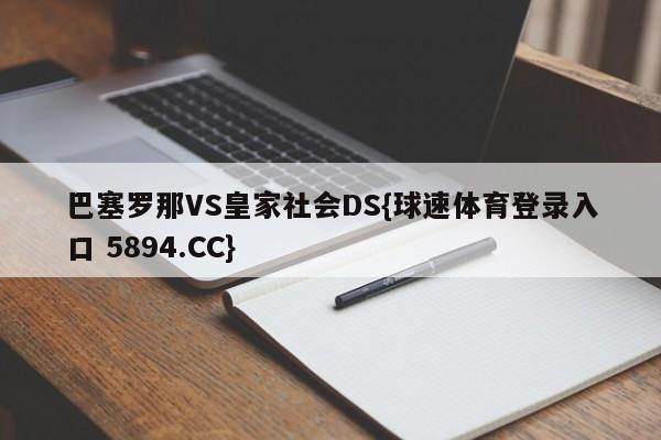 巴塞罗那VS皇家社会DS{球速体育登录入口 5894.CC}