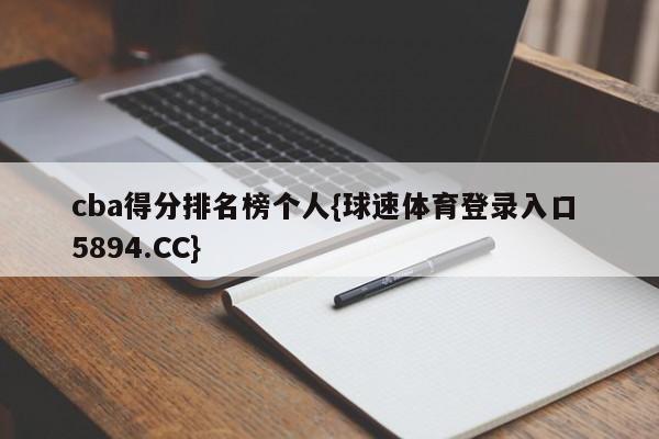 cba得分排名榜个人{球速体育登录入口 5894.CC}