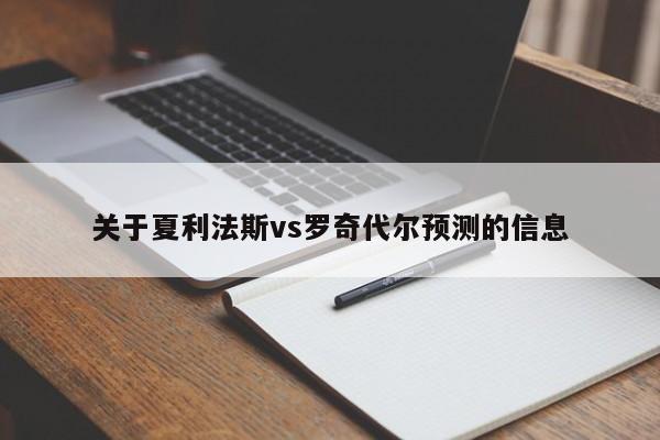 关于夏利法斯vs罗奇代尔预测的信息