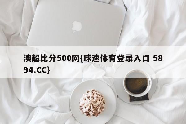 澳超比分500网{球速体育登录入口 5894.CC}