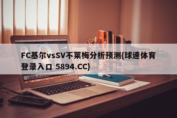 FC基尔vsSV不莱梅分析预测{球速体育登录入口 5894.CC}