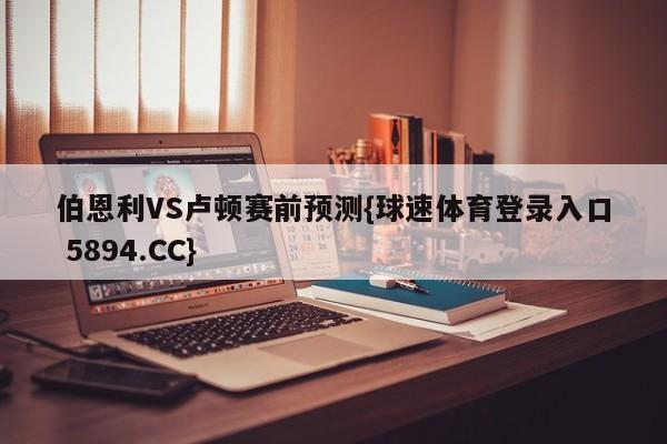 伯恩利VS卢顿赛前预测{球速体育登录入口 5894.CC}