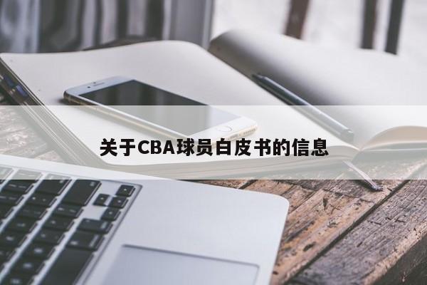 关于CBA球员白皮书的信息